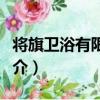 將旗衛浴有限公司（關于將旗衛浴有限公司簡介）