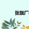 張旗廠村（關于張旗廠村介紹）