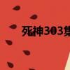 死神303集后面什么情況（死神305）