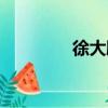 徐大鵬（關于徐大鵬介紹）