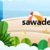 sawadeeka泰語（sawadeeka）