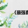 《最強喜事》（最強喜事演員表）