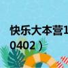 快樂大本營110716在線觀看（快樂大本營110402）