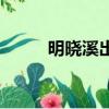 明曉溪出生年月日（明曉溪照片）