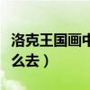洛克王國畫中仙怎么過去（洛克王國畫中仙怎么去）