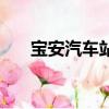 寶安汽車站在哪里（寶安汽車站在哪）
