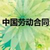 中國勞動合同法實施條例（中國勞動合同法）