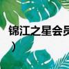 錦江之星會員卡有什么優惠（錦江之星會員卡）