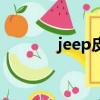 jeep皮鞋官網（jeep鞋官網）