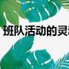 班隊活動的靈魂和成功的關鍵是（班隊活動）