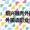 紹興越秀外國語職業學院 孫雪芳（紹興越秀外國語職業學院）