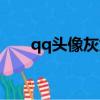 qq頭像灰太狼高清（qq頭像灰太狼）