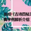 張旭《古詩四帖》經典字例解析（關于張旭《古詩四帖》經典字例解析介紹）