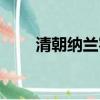 清朝納蘭容若簡介（納蘭容若簡介）