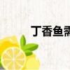 丁香魚需要處理嗎（丁香魚殺毒）