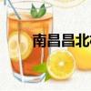 南昌昌北機場電話（南昌機場電話）