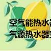 空氣能熱水器原理,空氣熱水器怎樣安裝（空氣源熱水器安裝）