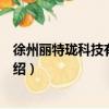 徐州麗特瓏科技有限公司（關于徐州麗特瓏科技有限公司介紹）