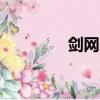 劍網三 紅銅（劍網3紅銅）