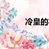 冷皇的棄后（冷皇的廢后番外）