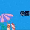 徐國珍（關于徐國珍介紹）