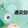 通靈劍仙百度百科（通靈劍仙）