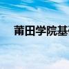 莆田學院基礎教育（莆田學院網絡教育）