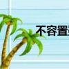 不容置疑造句（無可置疑造句）