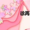 徐再興（關于徐再興介紹）