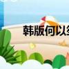 韓版何以笙簫默叫什么（韓版hero）