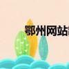 鄂州網站制作公司（鄂州網站制作）