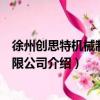 徐州創思特機械制造有限公司（關于徐州創思特機械制造有限公司介紹）