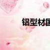 鋁型材國標和歐標（鋁型材國標）
