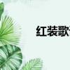 紅裝歌詞徐良翻譯（紅裝歌詞）