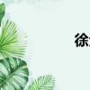 徐全（關于徐全介紹）
