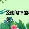 公使閣下的秘密外交12（公使閣下的秘密外交）