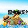 黑執事契約圖片（黑執事之惡魔契約）