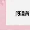 問道首飾怎么合成（問道首飾）