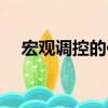 宏觀調控的作用不同（宏觀調控的作用）
