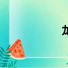 龍王婿（龍王女婿）