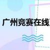 廣州競賽在線直播官網（廣州競賽在線直播）