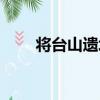 將臺山遺址（關于將臺山遺址簡介）