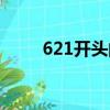 621開頭的身份證是哪里的（621）