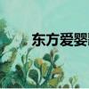 東方愛嬰歌曲舞蹈（東方愛嬰歌曲）