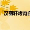 漢麗軒烤肉自助餐（漢麗軒自助烤肉團購）