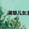 英雄兒女主題曲（兒女英雄傳主題曲）