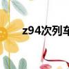 z94次列車時刻表最新（z94次列車）