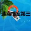 迷離檔案第三季免費觀看（迷離檔案第三季）