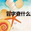 冒字查什么部首組詞（冒字查什么部首）
