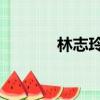林志玲的前任（林志玲的qq）